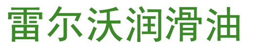 雷尔沃润滑油